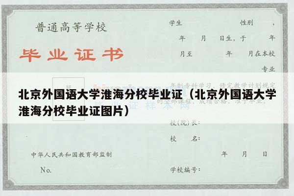 北京外国语大学淮海分校毕业证（北京外国语大学淮海分校毕业证图片）