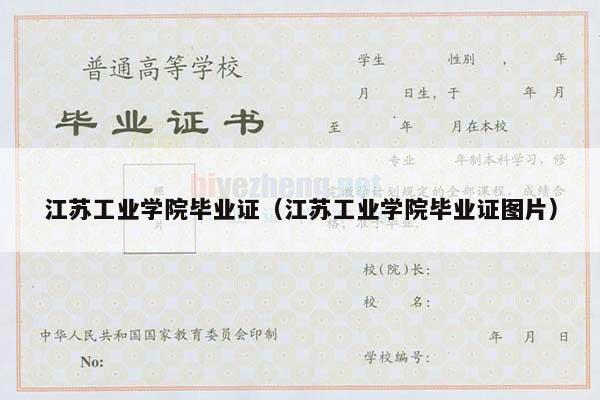 江苏工业学院毕业证（江苏工业学院毕业证图片）