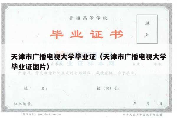 天津市广播电视大学毕业证（天津市广播电视大学毕业证图片）