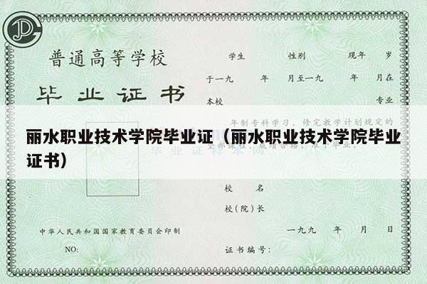 丽水职业技术学院毕业证（丽水职业技术学院毕业证书）