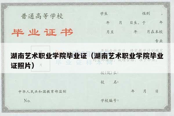 湖南艺术职业学院毕业证（湖南艺术职业学院毕业证照片）