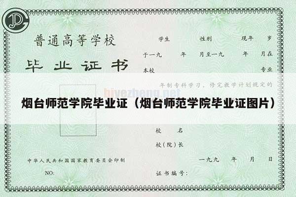 烟台师范学院毕业证（烟台师范学院毕业证图片）