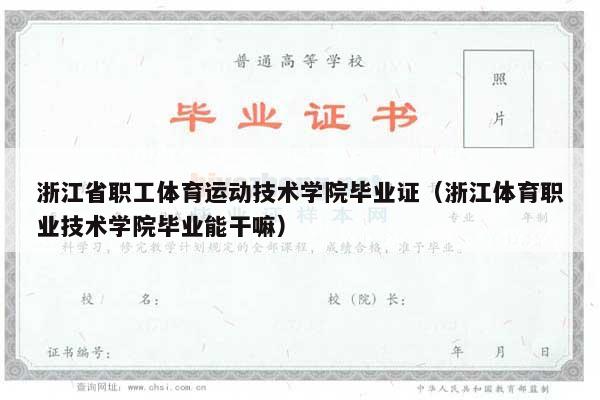 浙江省职工体育运动技术学院毕业证（浙江体育职业技术学院毕业能干嘛）