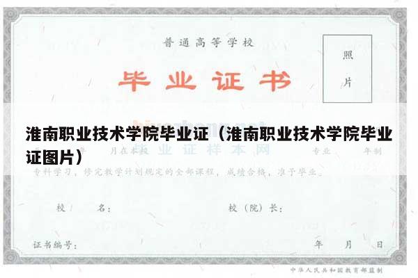 淮南职业技术学院毕业证（淮南职业技术学院毕业证图片）