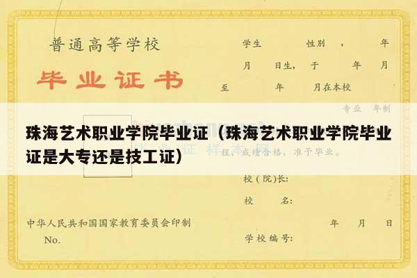 珠海艺术职业学院毕业证（珠海艺术职业学院毕业证是大专还是技工证）
