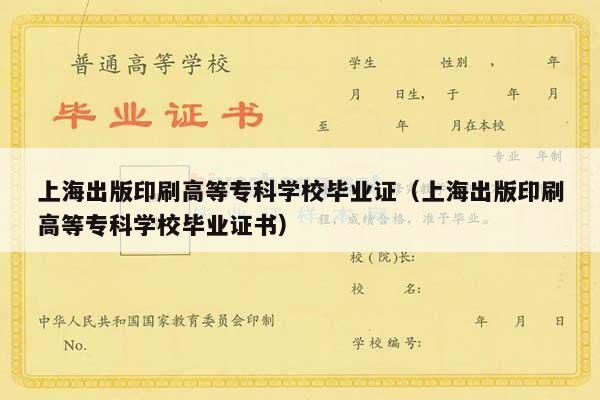 上海出版印刷高等专科学校毕业证（上海出版印刷高等专科学校毕业证书）