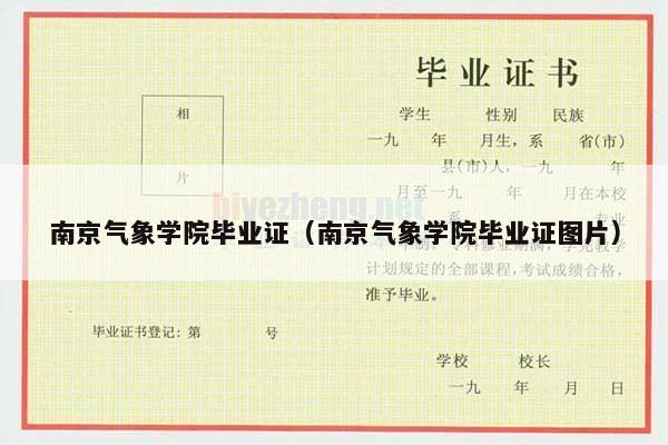 南京气象学院毕业证（南京气象学院毕业证图片）