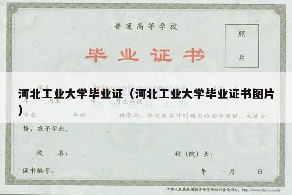 河北工业大学毕业证（河北工业大学毕业证书图片）