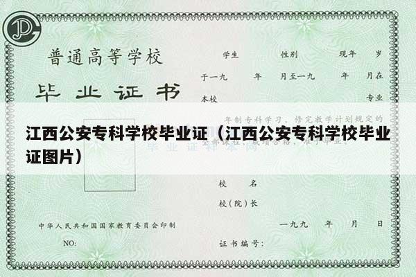 江西公安专科学校毕业证（江西公安专科学校毕业证图片）