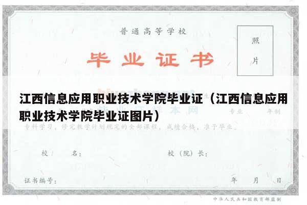 江西信息应用职业技术学院毕业证（江西信息应用职业技术学院毕业证图片）