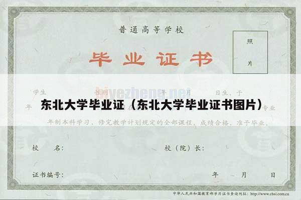 东北大学毕业证（东北大学毕业证书图片）