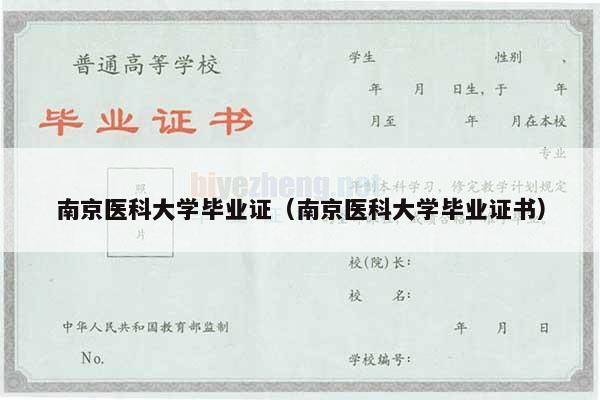 南京医科大学毕业证（南京医科大学毕业证书）