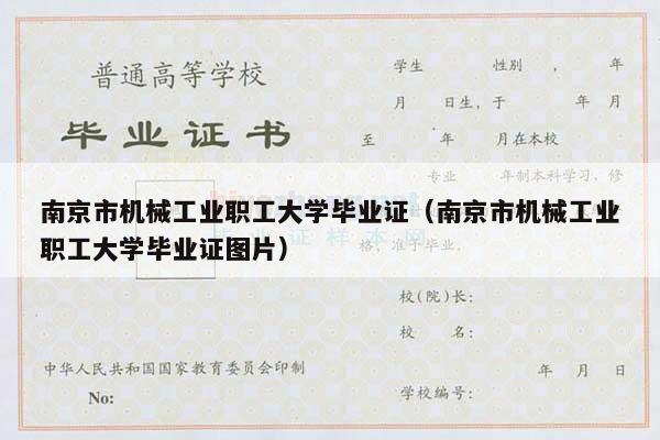 南京市机械工业职工大学毕业证（南京市机械工业职工大学毕业证图片）