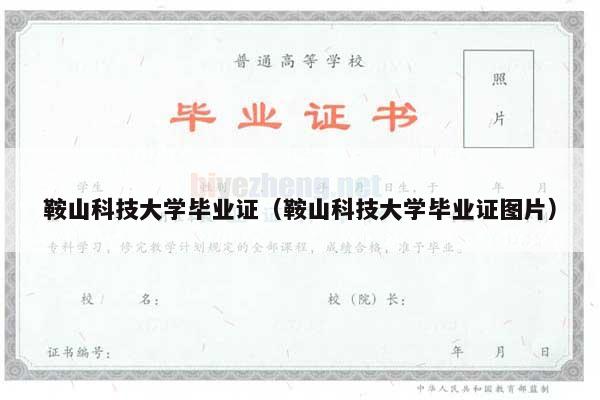 鞍山科技大学毕业证（鞍山科技大学毕业证图片）