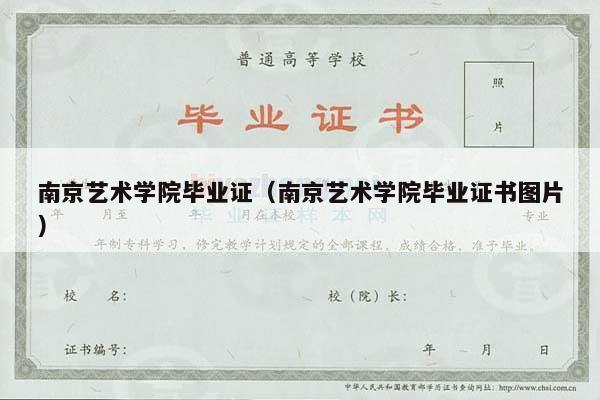 南京艺术学院毕业证（南京艺术学院毕业证书图片）