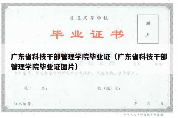 广东省科技干部管理学院毕业证（广东省科技干部管理学院毕业证图片）