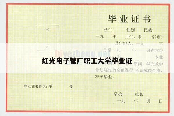 红光电子管厂职工大学毕业证