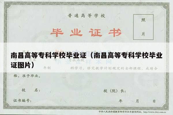 南昌高等专科学校毕业证（南昌高等专科学校毕业证图片）