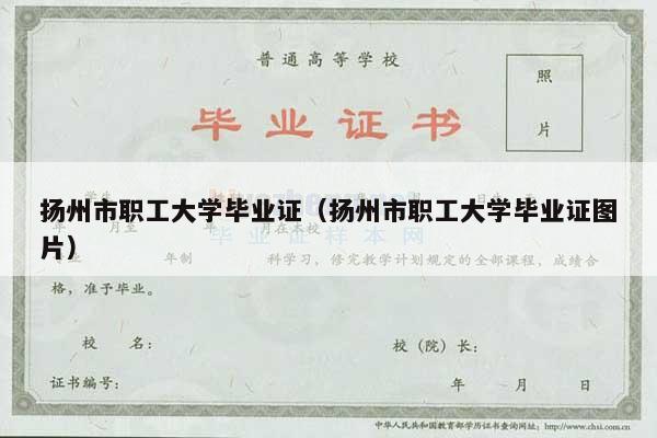 扬州市职工大学毕业证（扬州市职工大学毕业证图片）