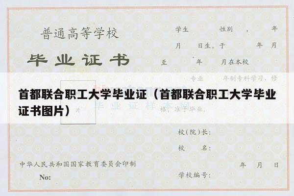 首都联合职工大学毕业证（首都联合职工大学毕业证书图片）