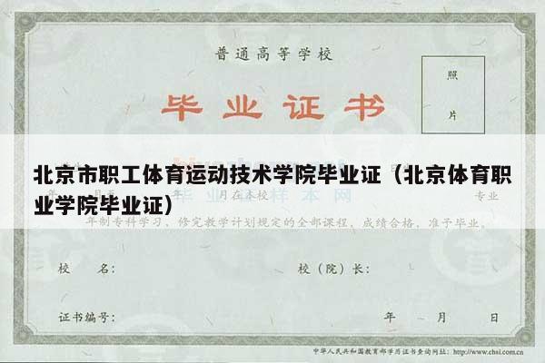 北京市职工体育运动技术学院毕业证（北京体育职业学院毕业证）