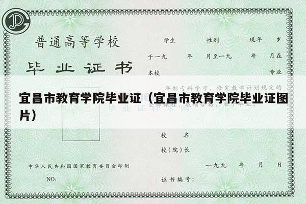 宜昌市教育学院毕业证（宜昌市教育学院毕业证图片）