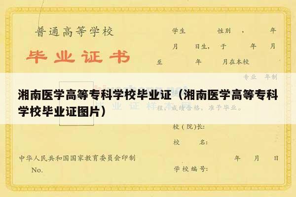 湘南医学高等专科学校毕业证（湘南医学高等专科学校毕业证图片）