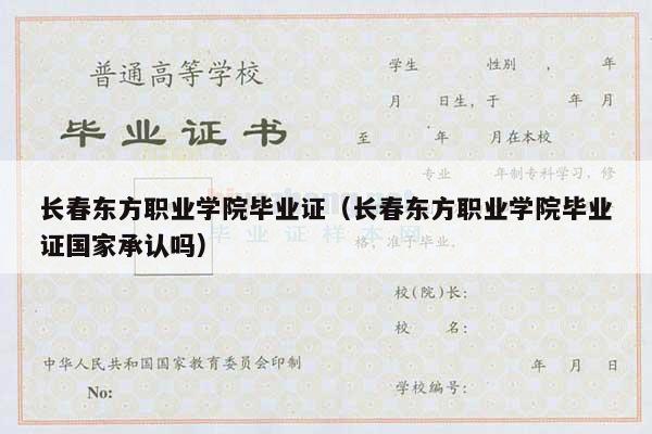 长春东方职业学院毕业证（长春东方职业学院毕业证国家承认吗）