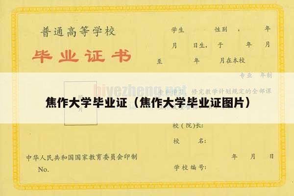 焦作大学毕业证（焦作大学毕业证图片）