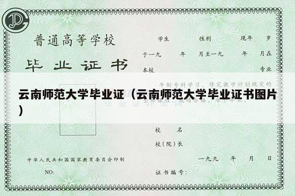 云南师范大学毕业证（云南师范大学毕业证书图片）