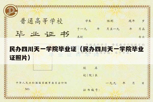 民办四川天一学院毕业证（民办四川天一学院毕业证照片）