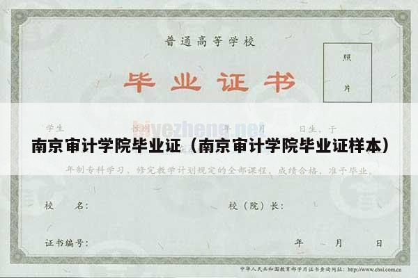 南京审计学院毕业证（南京审计学院毕业证样本）