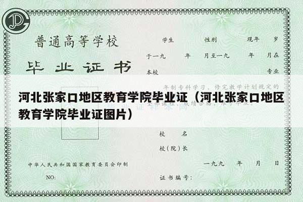 河北张家口地区教育学院毕业证（河北张家口地区教育学院毕业证图片）