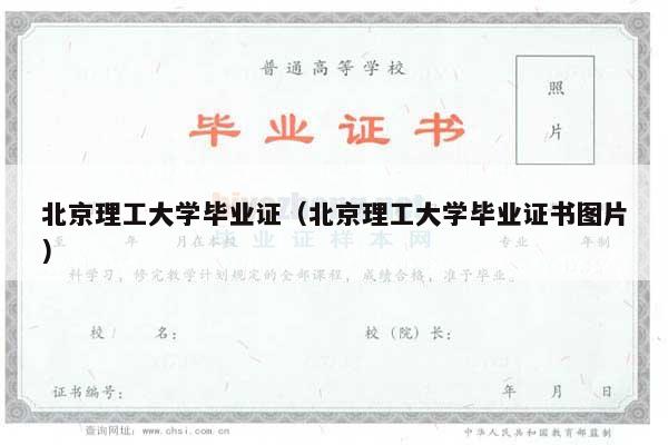 北京理工大学毕业证（北京理工大学毕业证书图片）