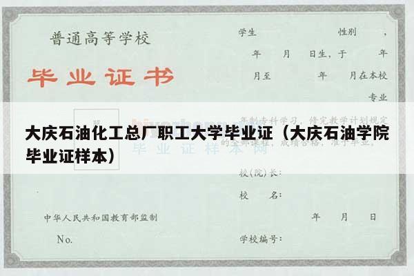 大庆石油化工总厂职工大学毕业证（大庆石油学院毕业证样本）
