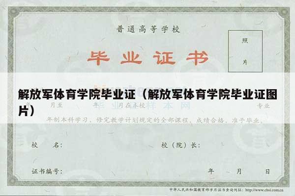 解放军体育学院毕业证（解放军体育学院毕业证图片）