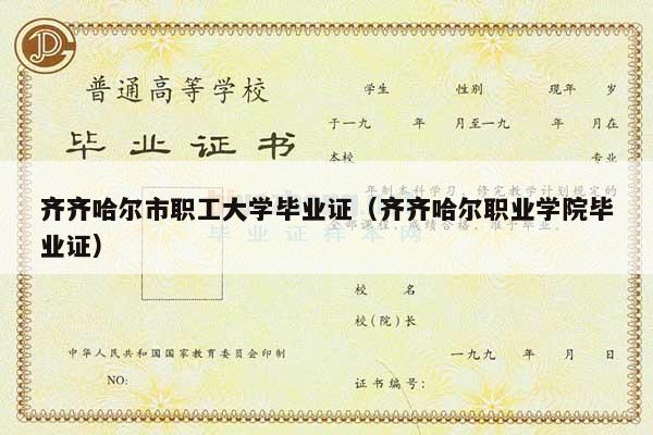 齐齐哈尔市职工大学毕业证（齐齐哈尔职业学院毕业证）