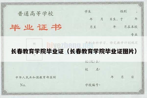 长春教育学院毕业证（长春教育学院毕业证图片）