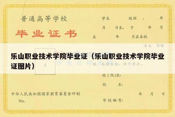 乐山职业技术学院毕业证（乐山职业技术学院毕业证图片）