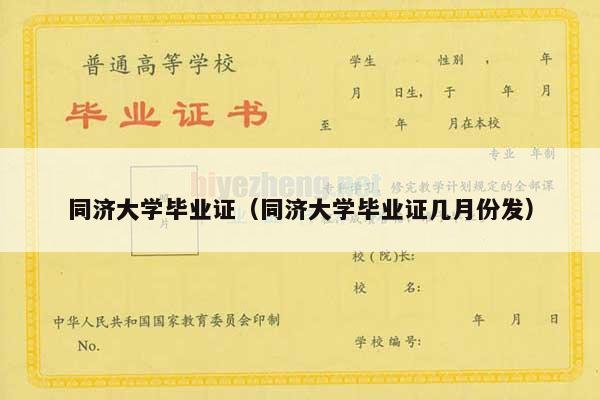 同济大学毕业证（同济大学毕业证几月份发）