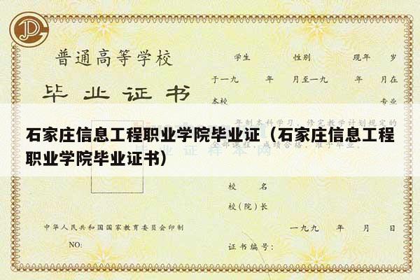 石家庄信息工程职业学院毕业证（石家庄信息工程职业学院毕业证书）
