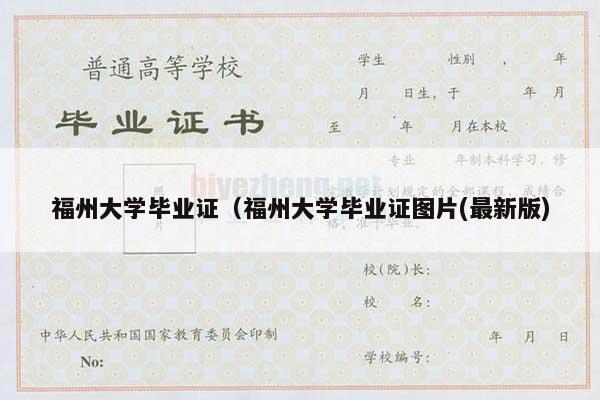 福州大学毕业证（福州大学毕业证图片(最新版)