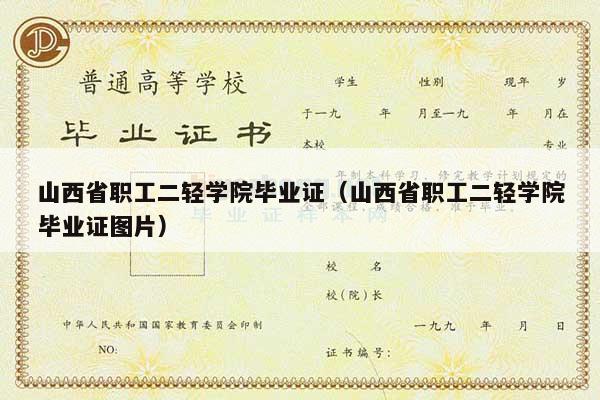 山西省职工二轻学院毕业证（山西省职工二轻学院毕业证图片）