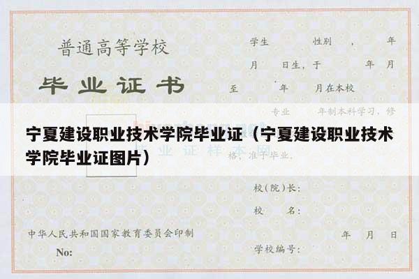 宁夏建设职业技术学院毕业证（宁夏建设职业技术学院毕业证图片）