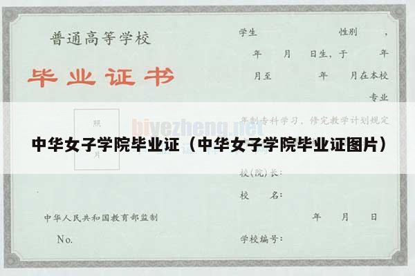 中华女子学院毕业证（中华女子学院毕业证图片）