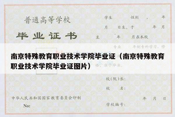 南京特殊教育职业技术学院毕业证（南京特殊教育职业技术学院毕业证图片）