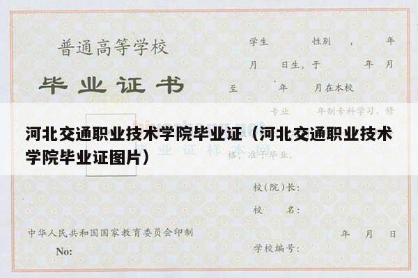 河北交通职业技术学院毕业证（河北交通职业技术学院毕业证图片）