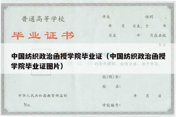 中国纺织政治函授学院毕业证（中国纺织政治函授学院毕业证图片）