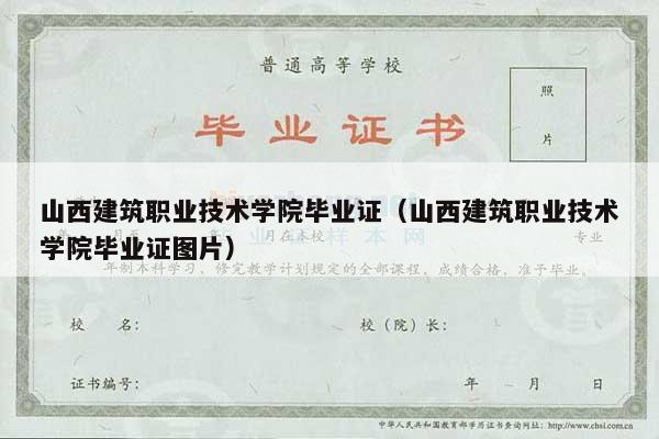 山西建筑职业技术学院毕业证（山西建筑职业技术学院毕业证图片）