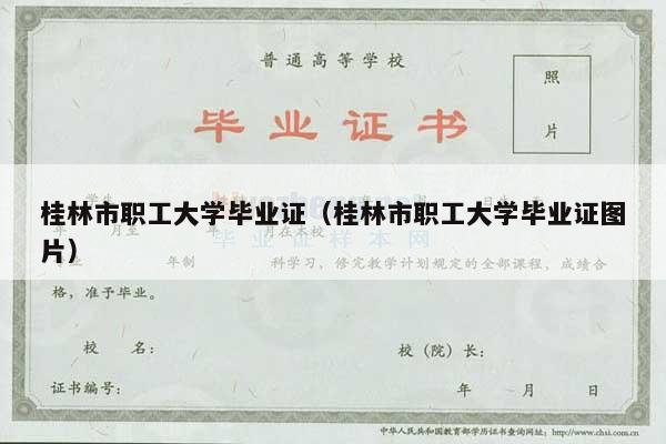 桂林市职工大学毕业证（桂林市职工大学毕业证图片）